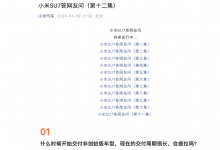小米官方发布第十二集小米SU7疑问解答-深圳汽车网