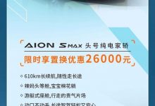 埃安开启置换月 4款车型可享置换优惠-深圳汽车网