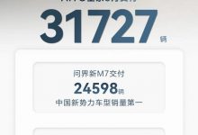 AITO问界全系车型3月共交付新车31727辆-深圳汽车网