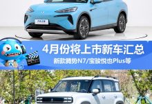 宝骏悦也Plus等 4月将上市新车汇总-深圳汽车网