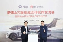 蔚来自研SiC模块C样正式完成下线！-深圳汽车网