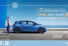 ID.3更保值 上汽大众推出ID.Care保值包-深圳汽车网