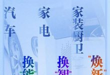 《推动消费品以旧换新行动方案》发布-深圳汽车网