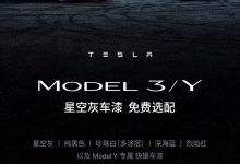 特斯拉Model 3/Y星空灰车漆免费选配-深圳汽车网