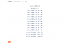 小米官方发布第十四集小米SU7疑问解答-深圳汽车网