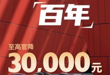 至高3万元 上汽名爵多车限时官降!-深圳汽车网