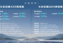 售7.89万起 长安启源A05/Q05真香版上市-深圳汽车网