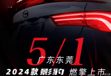 升级性能轮圈 新款影豹将于5月1日上市-深圳汽车网