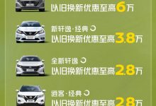 旧换新优惠最高6万 东风日产推福利活动-深圳汽车网