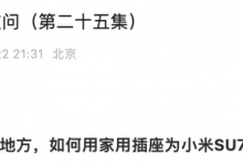 小米发布第二十五期小米SU7疑问解答-深圳汽车网