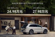 售24.98-27.98万元 理想L6正式上市-深圳汽车网