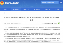 重庆出台新能源汽车便捷超充行动计划-深圳汽车网