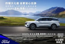 售24.98万元 锐界L四驱七座时尚型上市-深圳汽车网