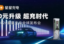 最大功率960kW 星星充电发布会重庆召开-深圳汽车网