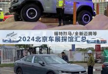 全新迈腾领衔 2024北京车展探馆汇总-深圳汽车网