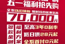 至高优惠7万 一汽-大众推以旧换新政策-深圳汽车网