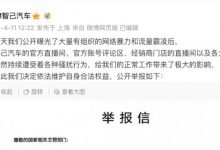 智己汽车官方针对近期网络暴力公开举报-深圳汽车网