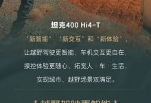 坦克400 Hi4-T开启V1.2版本OTA升级-深圳汽车网