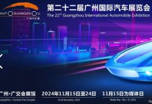 提前预定 2024广州车展将11月15日开幕-深圳汽车网