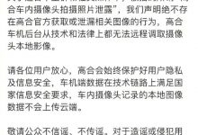 高合官方回应网传车内摄像头照片泄露-深圳汽车网
