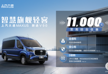 售14.88万起 上汽大通新款新途V90上市-深圳汽车网