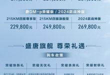 售21.98万起 唐EV/唐DM-p荣耀版上市-深圳汽车网