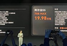 两种续航选择 阿尔法S5预售19.98万元起-深圳汽车网