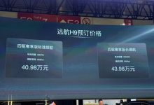2024北京车展:远航H9正式开启预售-深圳汽车网