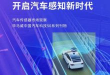 一文读懂汽车传感器技术与发展趋势-深圳汽车网