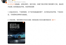 雷军：小米SU7创始版将第二轮追加开售-深圳汽车网