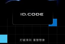 大众ID.CODE概念车将于4月24日首发-深圳汽车网