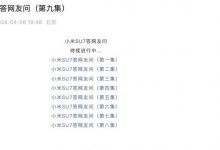 小米官方发布第九集小米SU7疑问解答-深圳汽车网