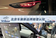 2024北京车展观察:新品牌亮相颠覆认知-深圳汽车网