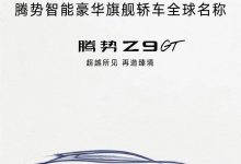 北京车展首发 腾势旗舰轿车定名为Z9GT-深圳汽车网