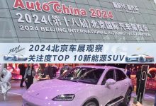 北京车展观察:关注度最高的新能源SUV-深圳汽车网