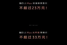 预售23.00万起/纯电中型车 智己L6预售-深圳汽车网