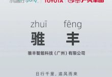 小马智行与丰田合资成立“骓丰智能”-深圳汽车网