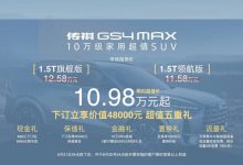 售11.58万起 广汽传祺GS4 MAX正式上市-深圳汽车网