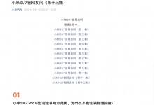 小米官方发布第十三集小米SU7疑问解答-深圳汽车网
