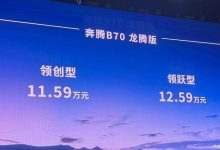 售11.59万起 奔腾B70龙腾版正式上市!-深圳汽车网