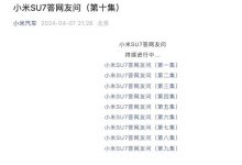 小米官方发布第十集小米SU7疑问解答-深圳汽车网