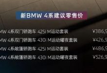2024北京车展:中期改款宝马4系上市-深圳汽车网