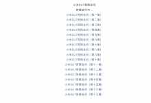 小米官方发布第十八集小米SU7疑问解答-深圳汽车网