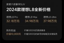 最高下调3万 理想L7/8/9/MEGA售价调整-深圳汽车网