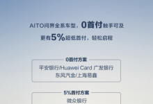 全系车型0首付！AITO 问界金融购车方案-深圳汽车网