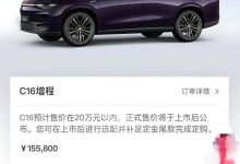 增程版售15.58万元？曝零跑C16疑似价格-深圳汽车网
