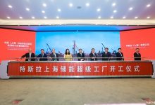 明年投产 特斯拉上海储能超级工厂开工-深圳汽车网