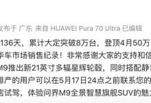 问界M9上市136天累计大定突破8万台-深圳汽车网