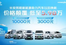 万元补贴大放送!长安凯程“焕新升级”带你秒变新能源创富达人!-深圳汽车网