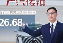 售26.68万元 传祺M8大师超级混动版上市-深圳汽车网